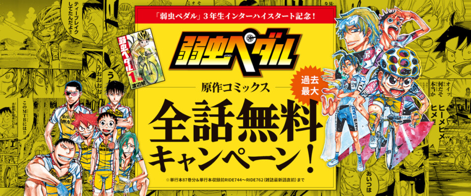 「弱ペダ」全話無料キャンペーンが期間延長