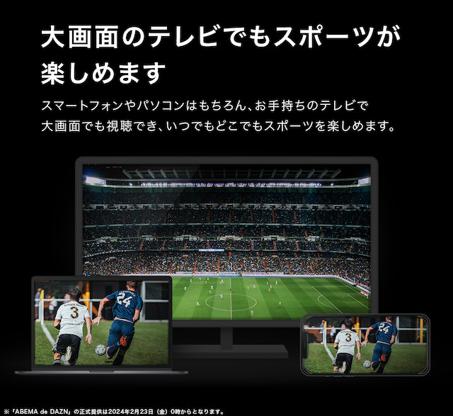 ABEMA、「ABEMA de DAZN」の提供を開始の画像