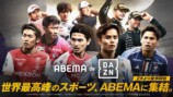 国内外のサッカーリーグ中継が見れる！　ABEMA、「ABEMA de DAZN」の提供を開始