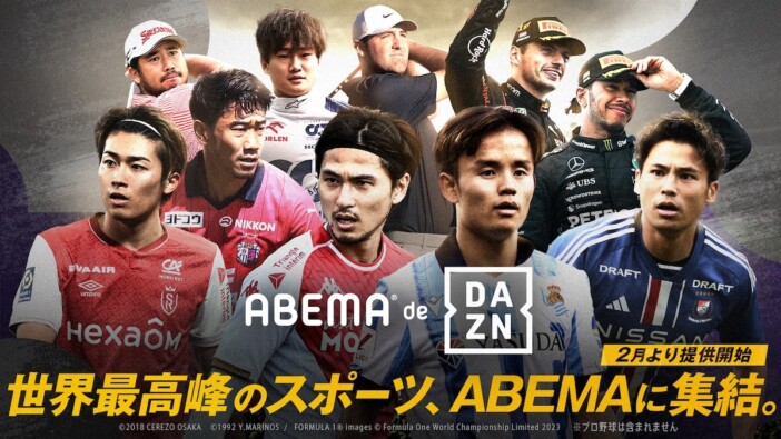ABEMAとDAZNが手を組み“欧州5大リーグ”が無料視聴可能に！　「ABEMA de DAZN」提供開始
