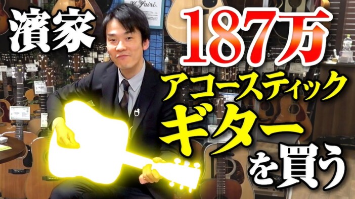 濱家、187万円のギターを購入