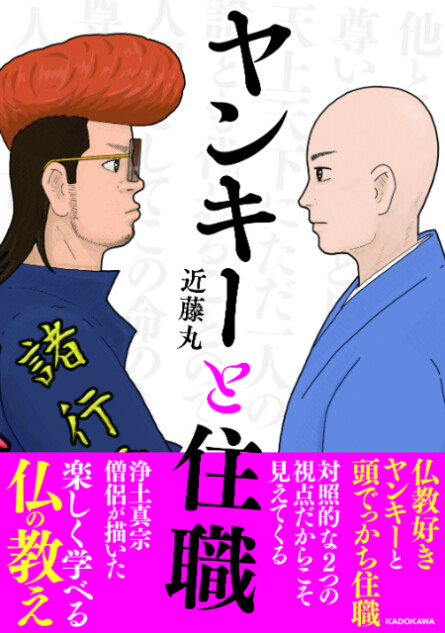 異色漫画『ヤンキーと住職』が話題