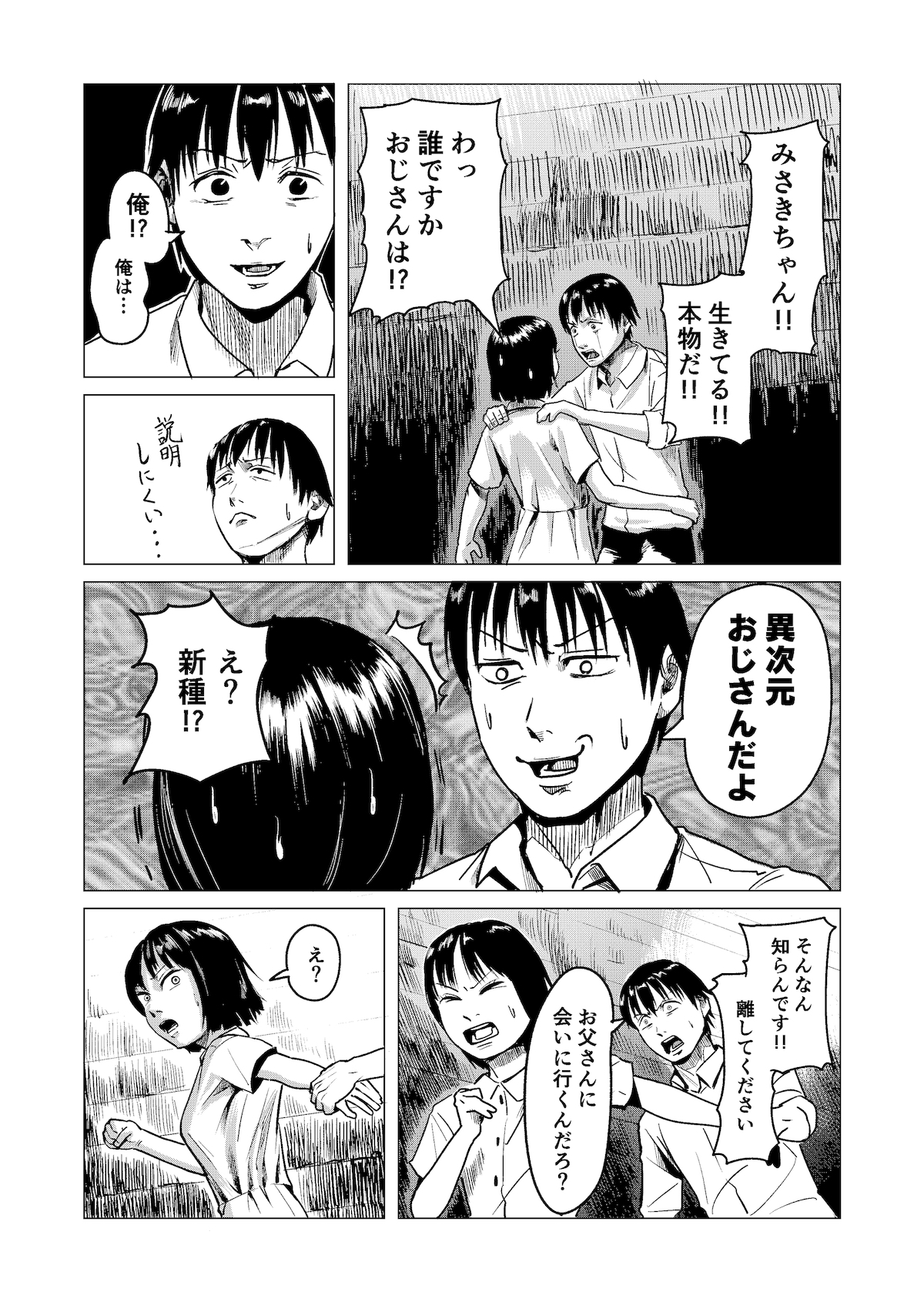 【漫画】背筋が凍る『異次元おじさん』の画像