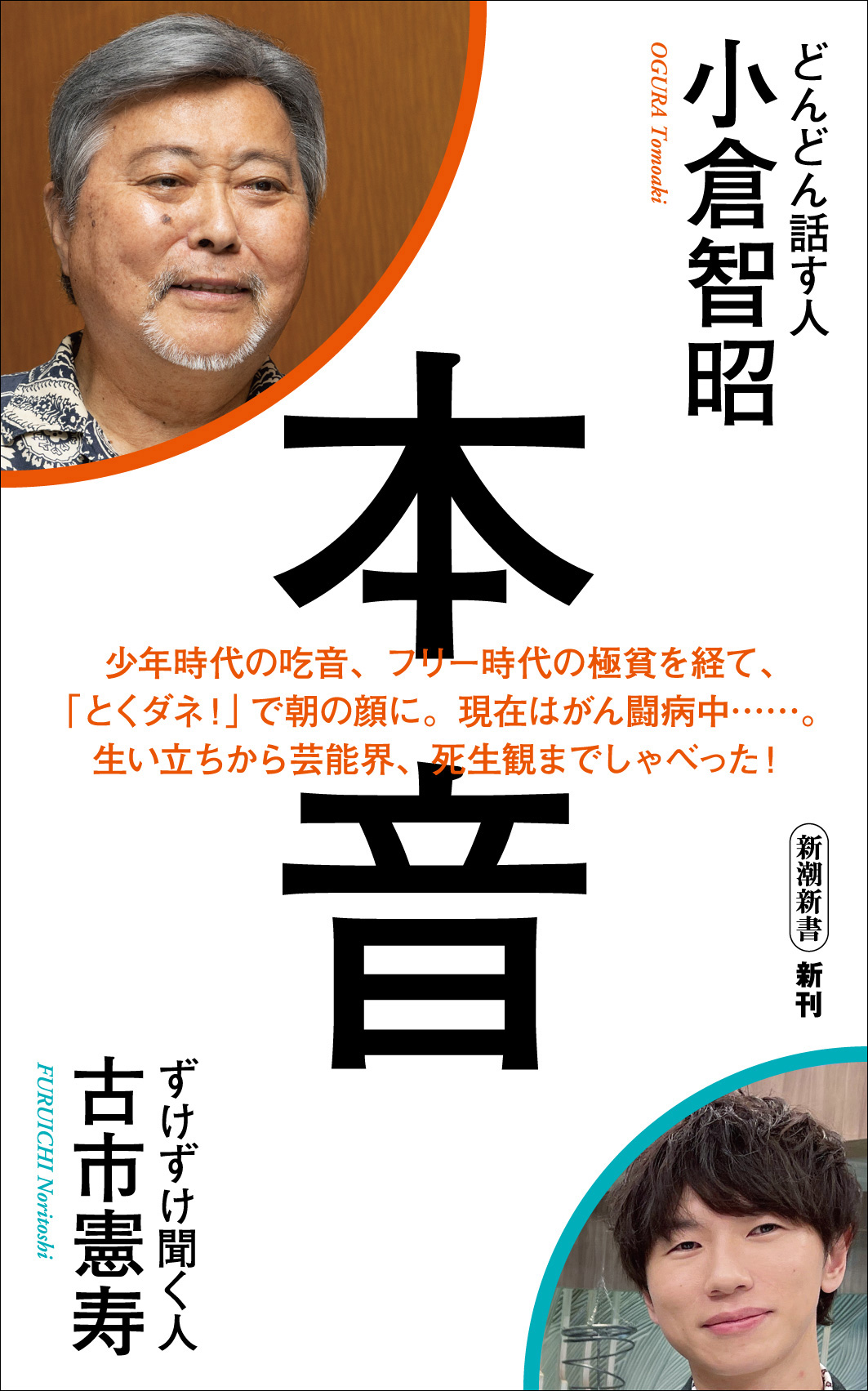 小倉智昭×古市憲寿「とくダネ！」コンビによる『本音』