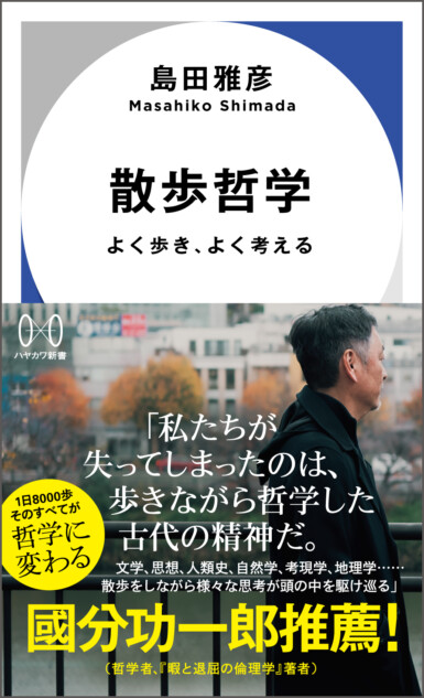 作家・島田雅彦が散歩エッセイ刊行