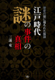 徳川将軍家と幕閣たちが企てた闇の事件とは？の画像