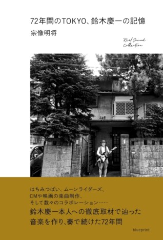 『72年間のTOKYO、鈴木慶一の記憶』ジャケット写真