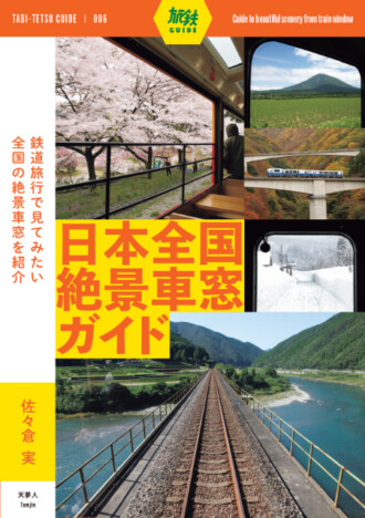 北海道から九州まで、珠玉の「絶景車窓」を紹介『日本全国絶景車窓ガイド』の魅力