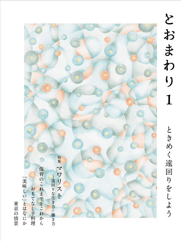 〈とおまわり〉が1周年記念イベントを開催の画像