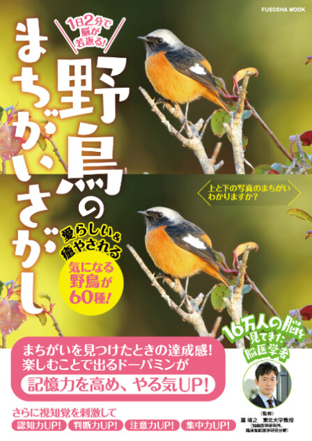 『1日2分で脳が若返る！野鳥のまちがいさがし』