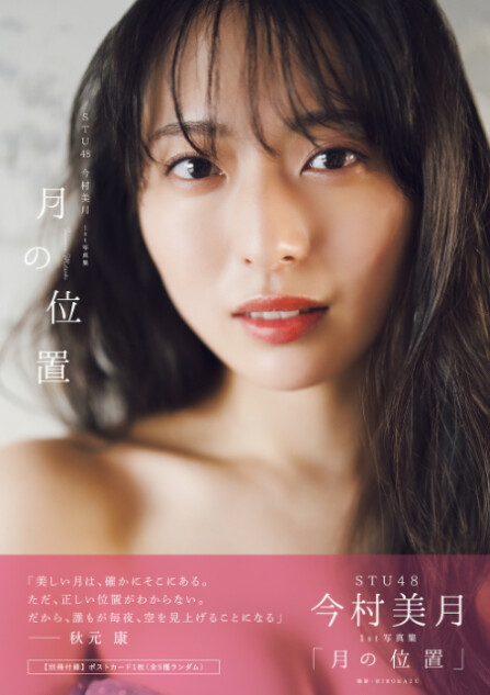 STU48・今村美月1st写真集『月の位置』