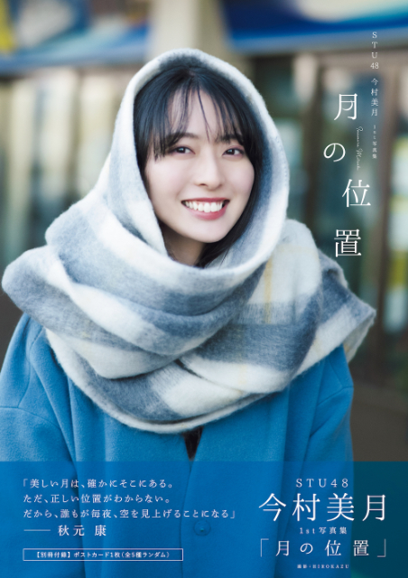 STU48・今村美月1st写真集『月の位置』の画像