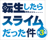 『転生したらスライムだった件 第3期』