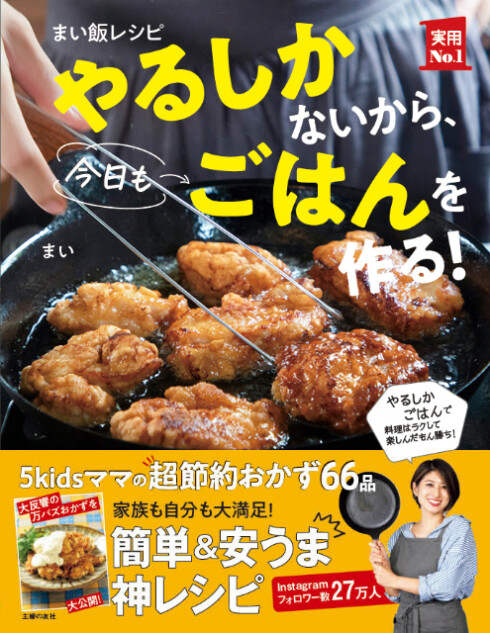 『まい飯レシピ やるしかないから、今日もごはんを作る！』