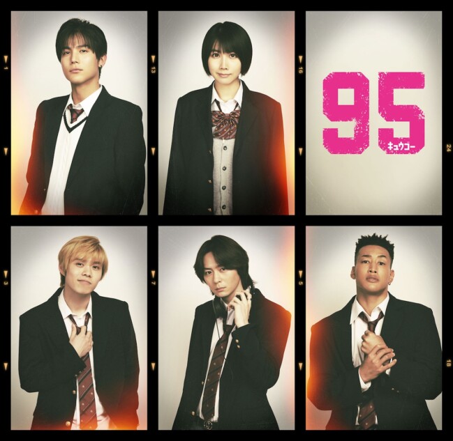 髙橋海人主演『95』に中川大志、松本穂香ら