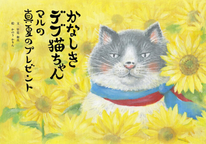 絵本「かなしきデブ猫ちゃん」シリーズ最新作　兵庫を舞台に少年とネコの出会いを描く注目作