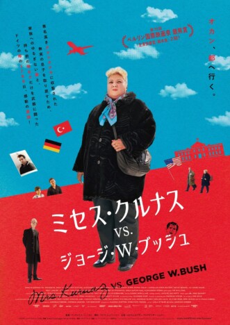ベルリン映画祭銀熊賞2冠　『ミセス・クルナス vs. ジョージ・W・ブッシュ』5月3日公開へ