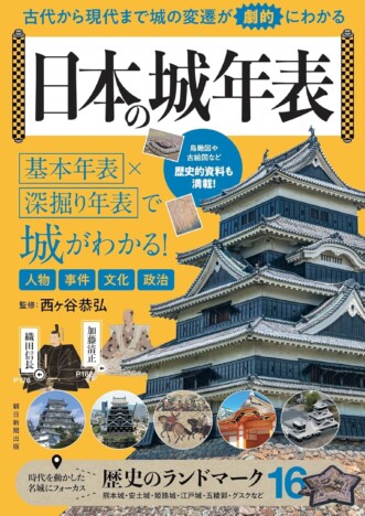 日本の城、年表から紐解く画期的な書籍 『古代から現代まで城の変遷が劇的にわかる 日本の城年表』の面白さ