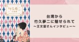 竹久夢二のルーツと全貌を美しい図版と共にたどるの画像