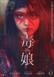 『毒娘』本予告＆本ポスタービジュアル公開の画像