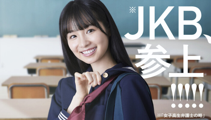 幸澤沙良が“女子高生弁護士＝JKB”に　4月期金曜ナイトドラマ『JKと六法全書』放送決定