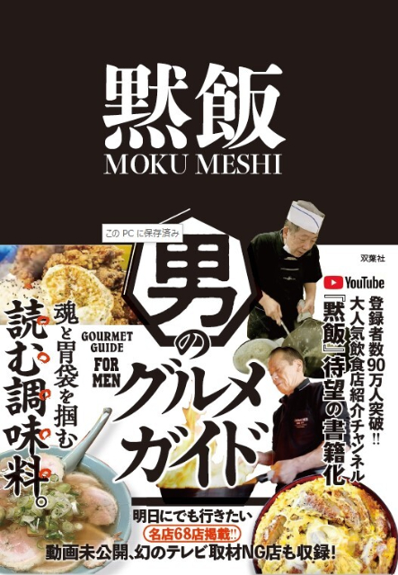 “厨房系”YouTuber『黙飯』待望の書籍化の画像