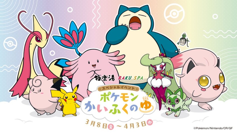 イベント「ポケモンかいふくのゆ」が開催決定