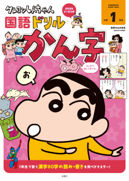 『クレヨンしんちゃん』の学習ドリル創刊！