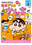 『クレヨンしんちゃん』の学習ドリル創刊！の画像