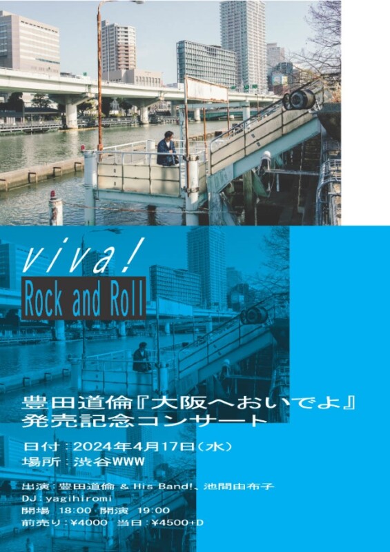 『Viva! Rock and Roll-豊田道倫「大阪へおいでよ」発売記念コンサート』フライヤー画像