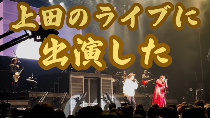 KAT-TUN 中丸雄一、上田竜也のソロコンサートに潜入　サプライズ出演の裏側が明らかに