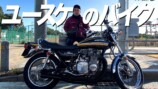 ダイアン・ユースケ、愛車「カワサキ・Z1」を披露　独自カスタムに視聴者興奮「渋すぎ！」
