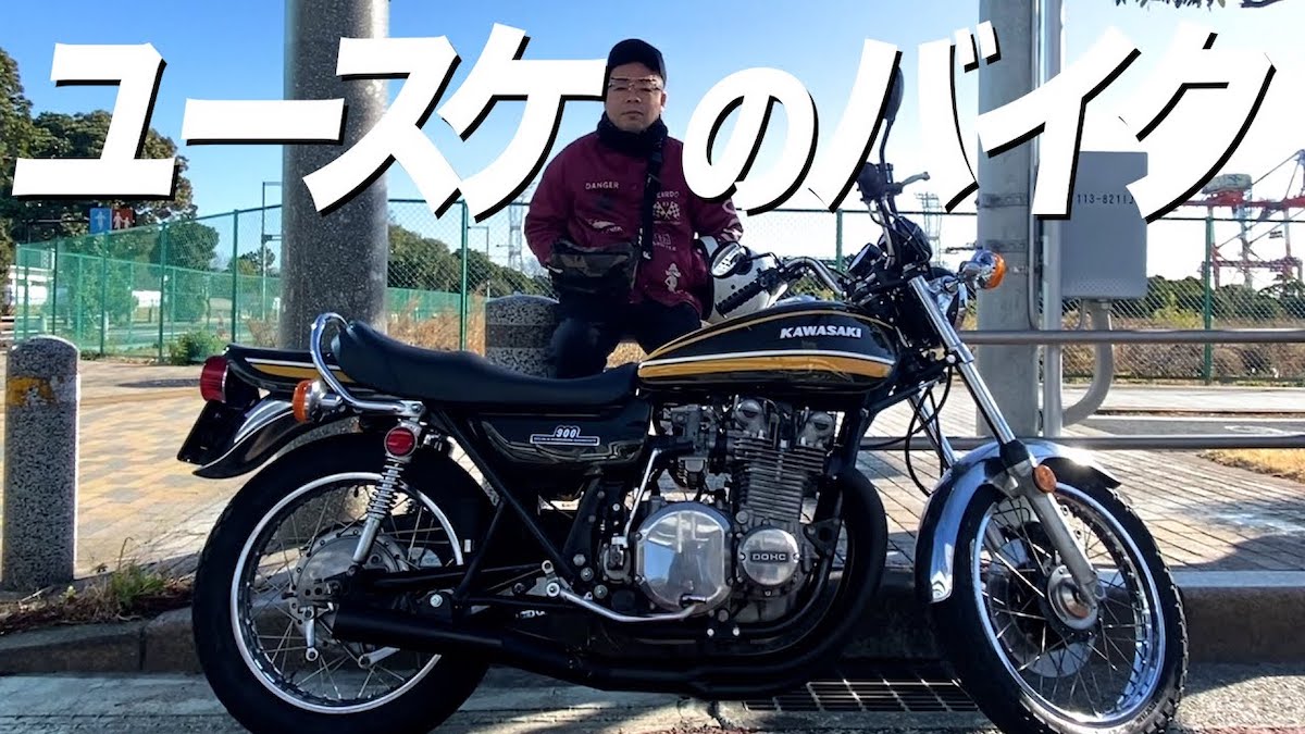 だいあんの父さん ダイアンのユースケが披露した愛用バイク「カワサキ・Z1」｜Real Sound