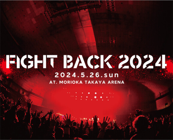 『FIGHT BACK 2024』第3弾出演アーティスト