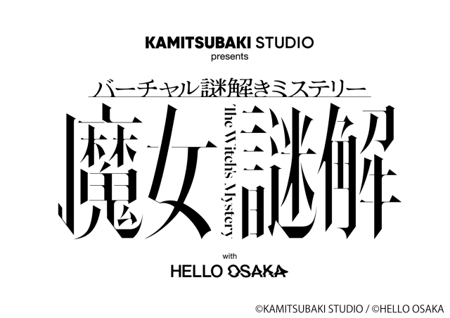 『KAMITSUBAKI STUDIO presents バーチャル謎解きミステリー「魔女謎解」 with HELLO OSAKA』キービジュアル