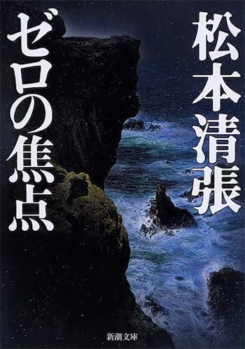 松本清張『ゼロの焦点』