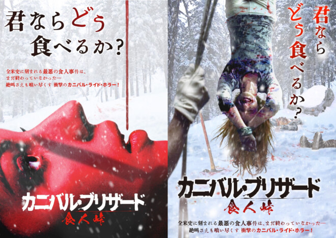 ホラー映画『カニバル・ブリザード 食人峠』2月29日21時よりYouTubeで日本初公開