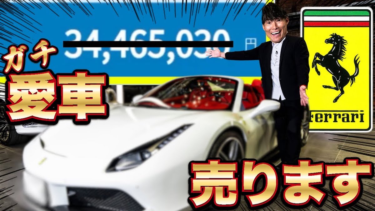 糸井嘉男、愛車フェラーリをオークションで売却　高額落札額に視聴者羨望「すごいなぁ！」
