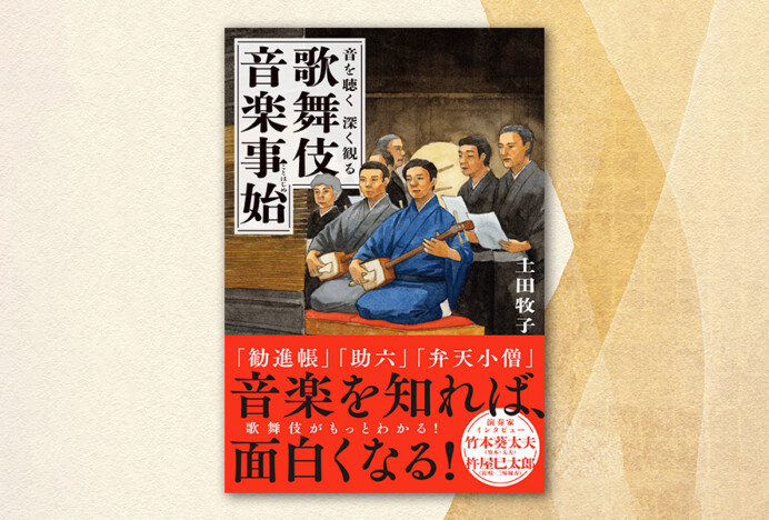 歌舞伎音楽の世界を広く、深く掘り下げる！　その道35年余の著者による大人のための教養書