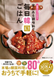 家で簡単に作れる韓国料理のレシピ本の画像