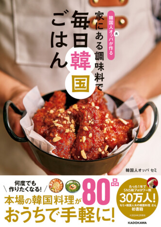 家で簡単に作れる韓国料理のレシピ本が登場　本場で人気のおかずレシピ80品を紹介