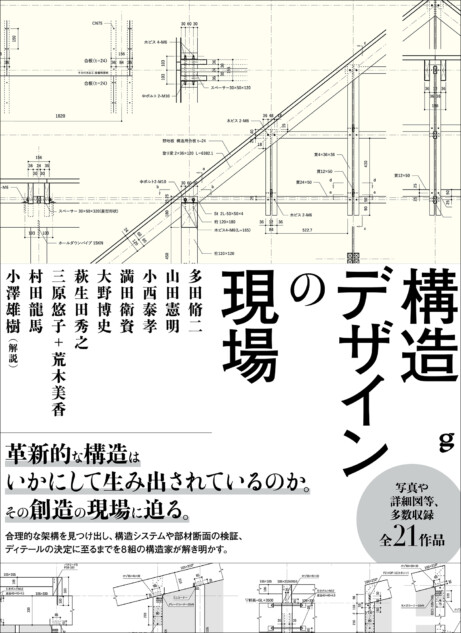 革新的な構造デザインのプロセスとディテール