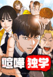 『喧嘩独学』TVアニメキャスト解禁！の画像
