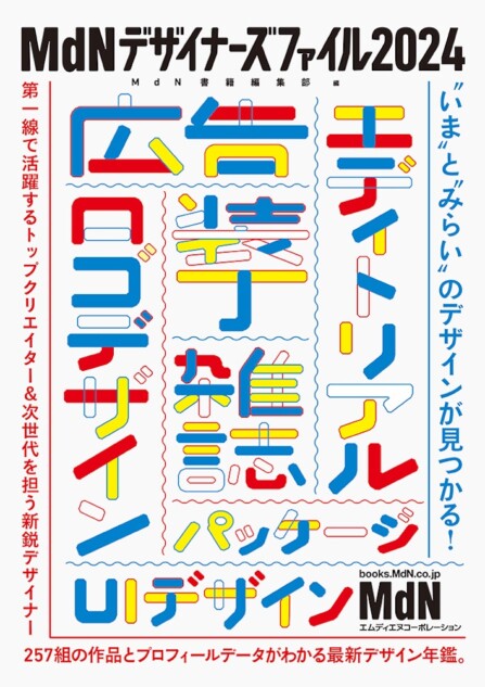 『MdNデザイナーズファイル2024』に注目