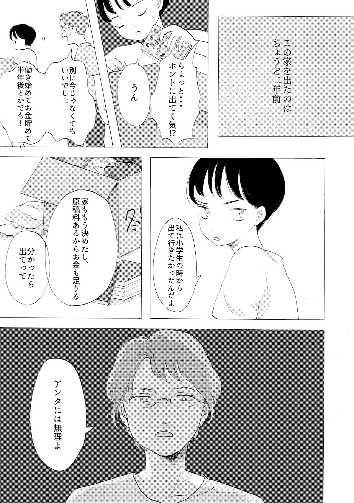 【漫画】私の母と私の話の画像