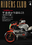 伝説のライダー・平忠彦が語る『RIDERS CLUB』の画像