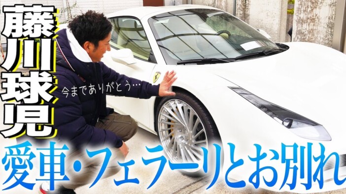 藤川球児、“現役最後の愛車”フェラーリをオークションに出品　落札額に「目が仰天でした」
