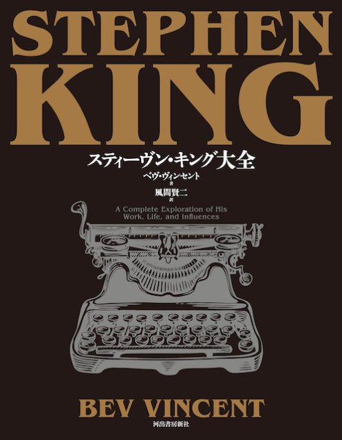 50周年記念『スティーヴン・キング大全』刊行の画像