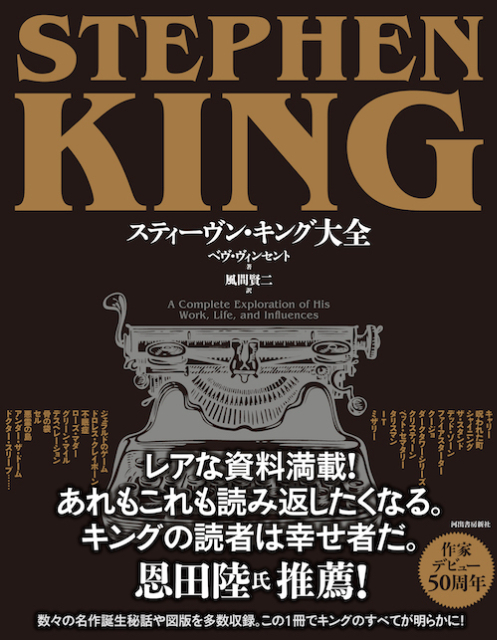 50周年記念『スティーヴン・キング大全』刊行の画像