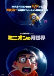 『ミニオンの月世界』、『FLY！』同時上映の画像